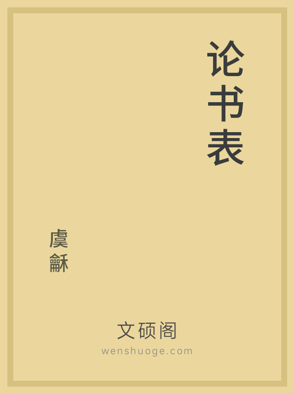 论书表 论书表