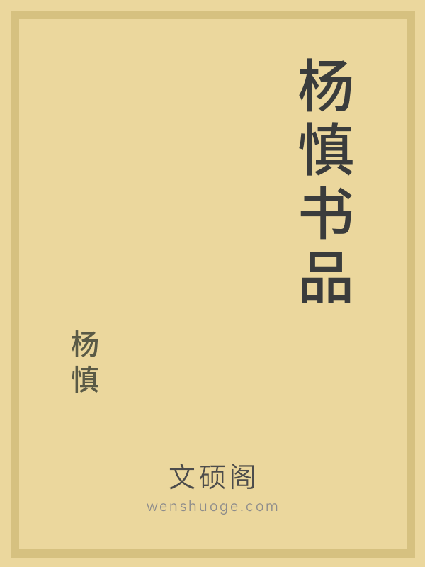 杨慎书品的书籍封面