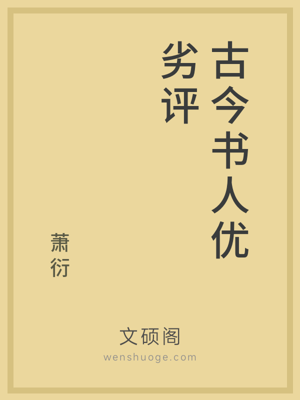 古今书人优劣评的书籍封面