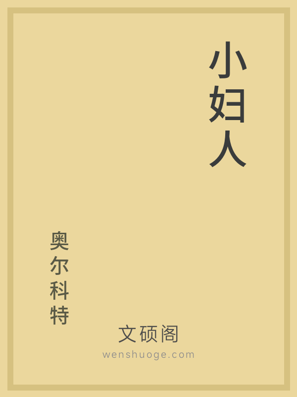 小妇人 小妇人