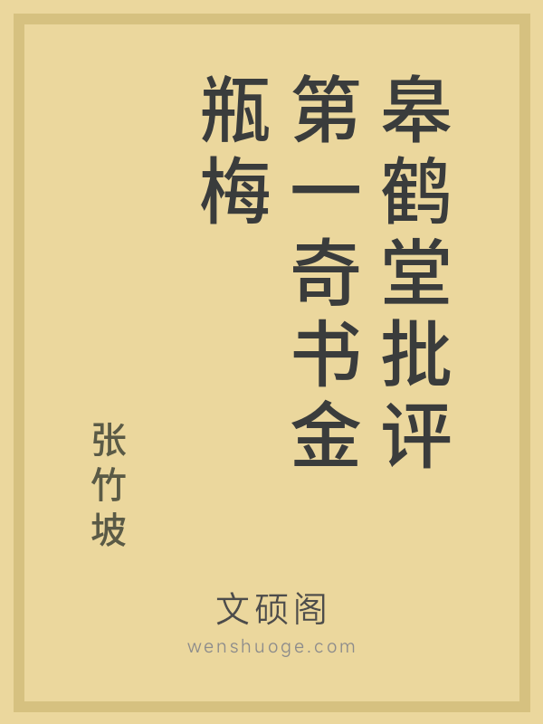皋鹤堂批评第一奇书金瓶梅的书籍封面