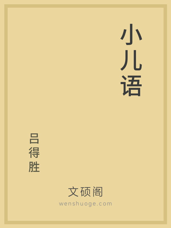 小儿语的书籍封面