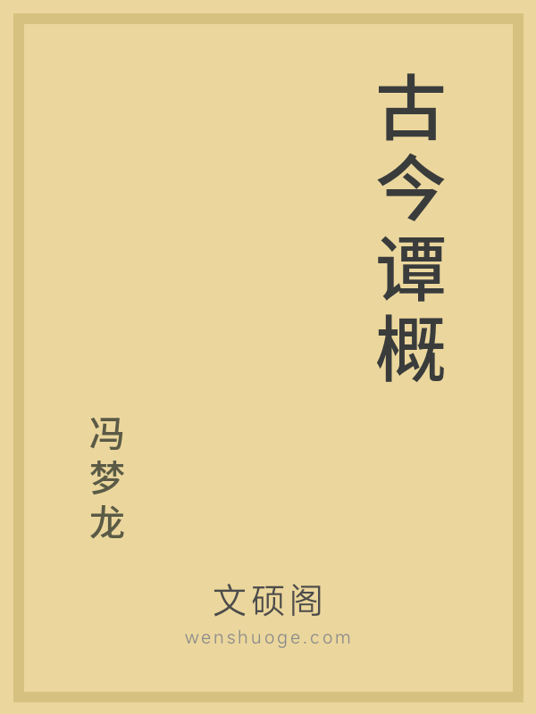 古今谭概 古今谭概