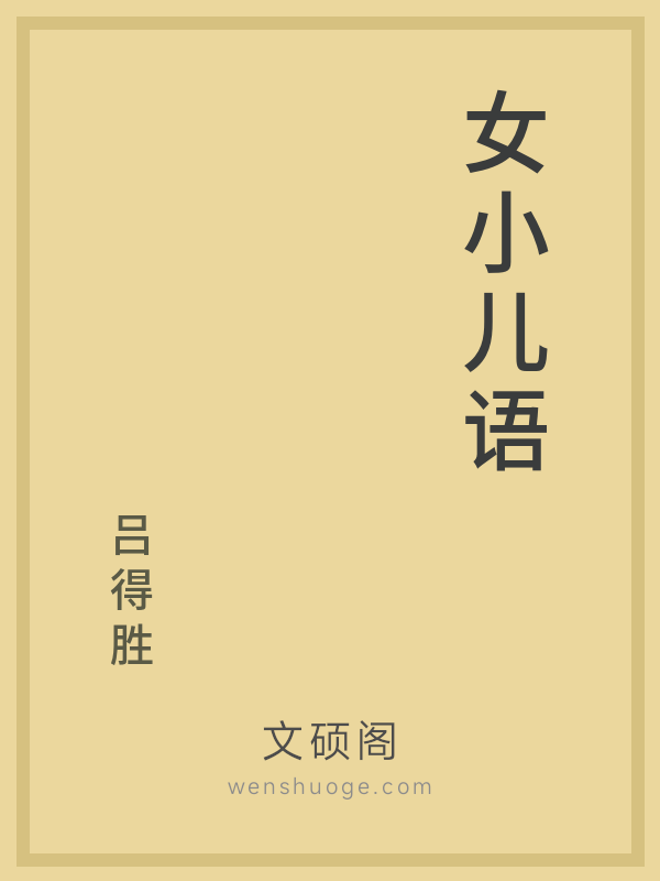 女小儿语的书籍封面