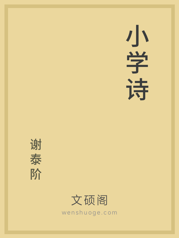 小学诗的书籍封面