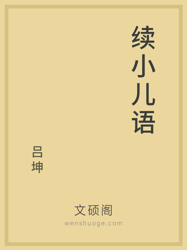 续小儿语的书籍封面