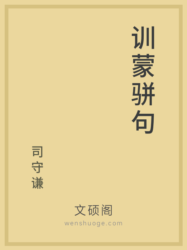 训蒙骈句的书籍封面