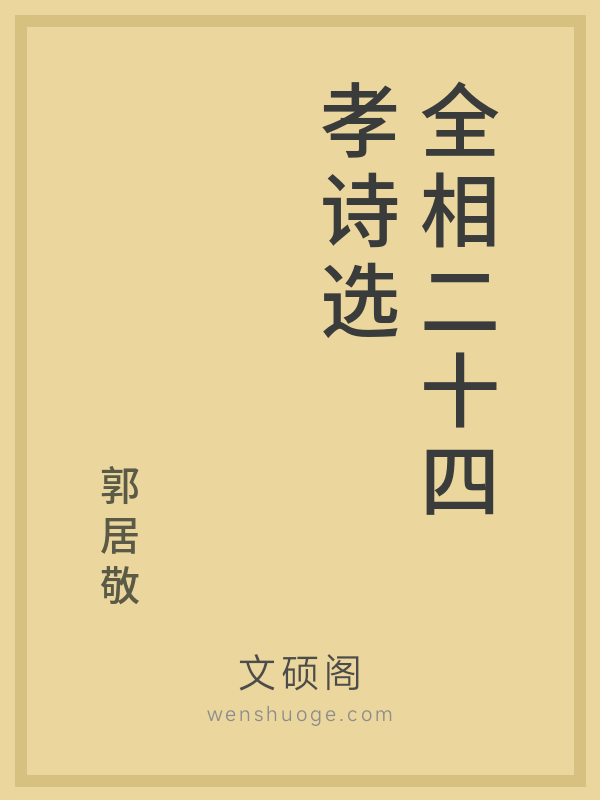 全相二十四孝诗选 全相二十四孝诗选