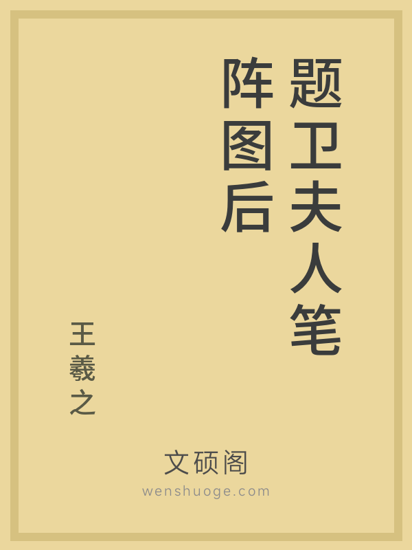 题卫夫人笔阵图后的书籍封面