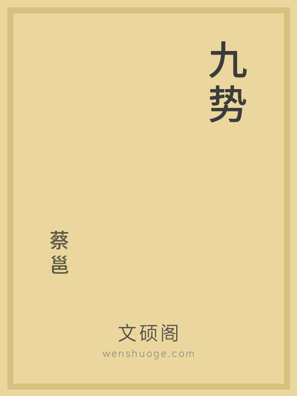 九势的书籍封面