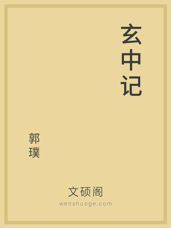 玄中记 玄中记