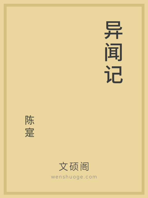异闻记 异闻记