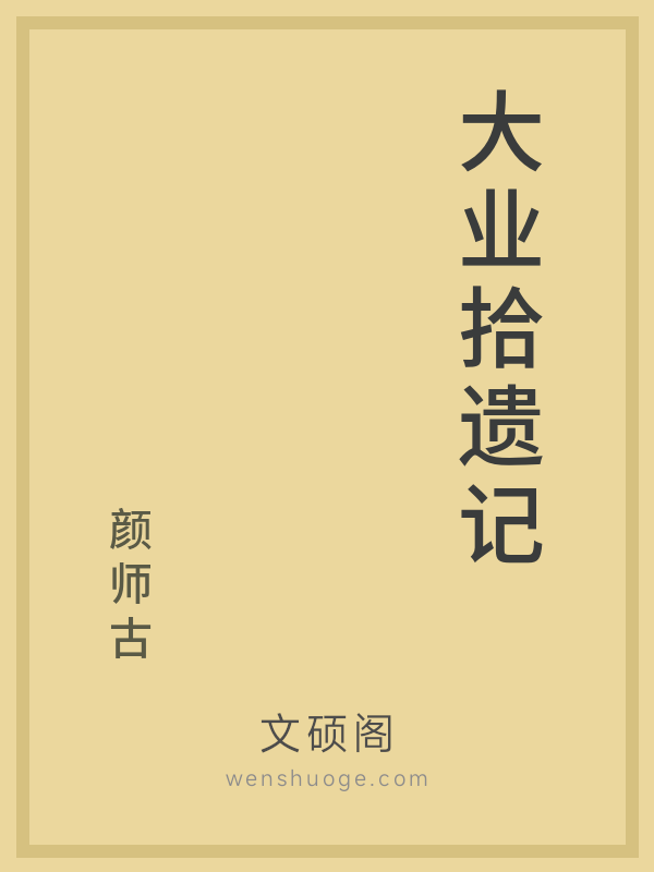 大业拾遗记 大业拾遗记