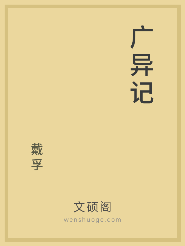 广异记的书籍封面
