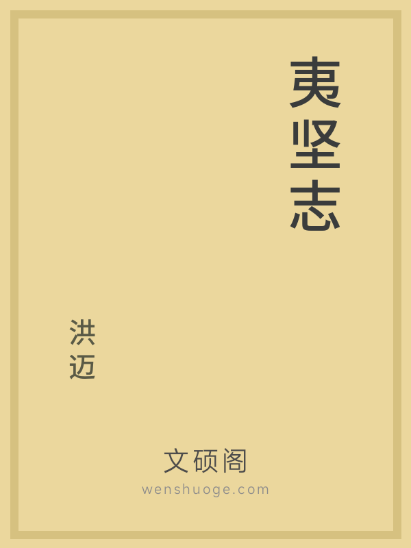 夷坚志 夷坚志
