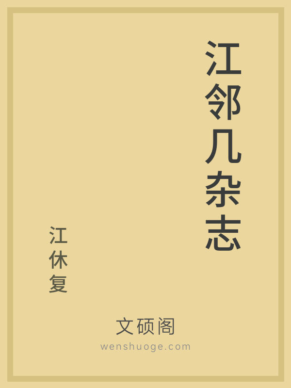 江邻几杂志的书籍封面