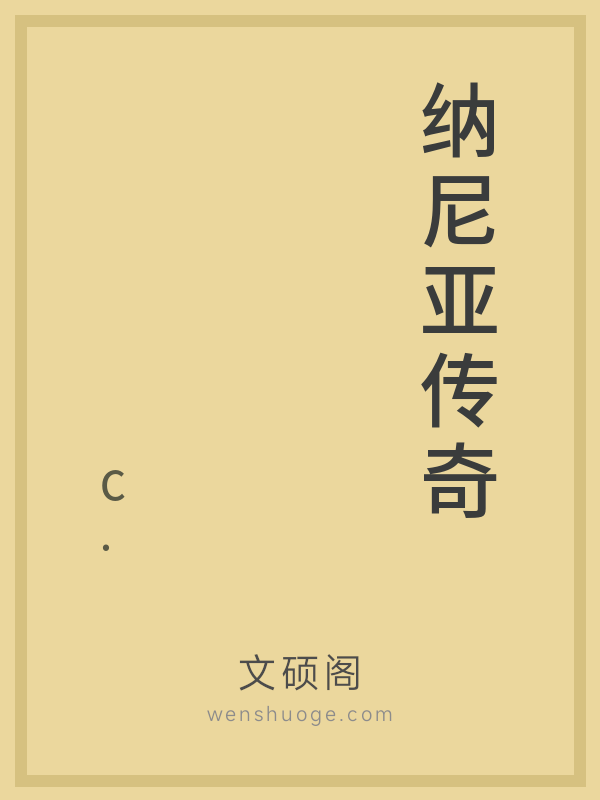 纳尼亚传奇 纳尼亚传奇
