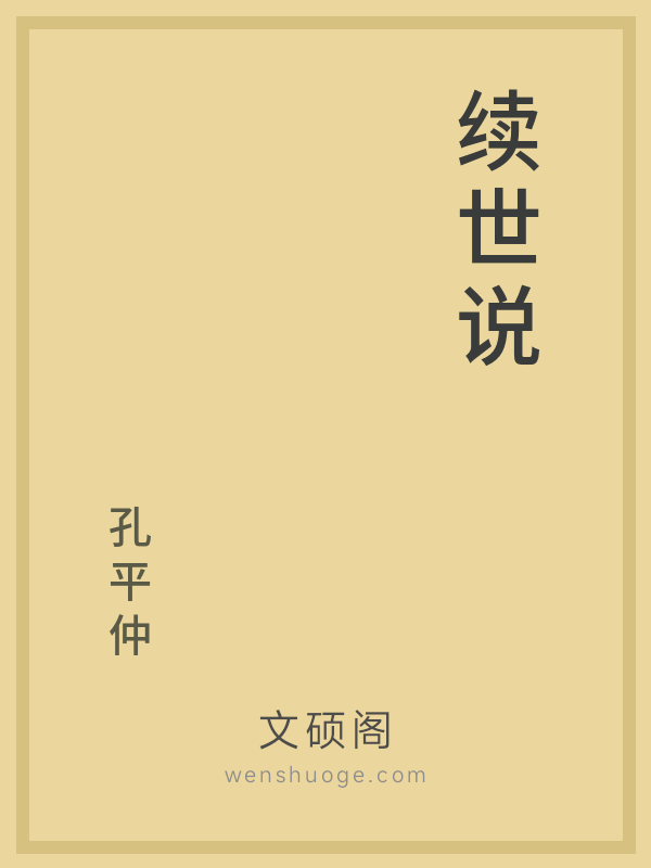 续世说的书籍封面