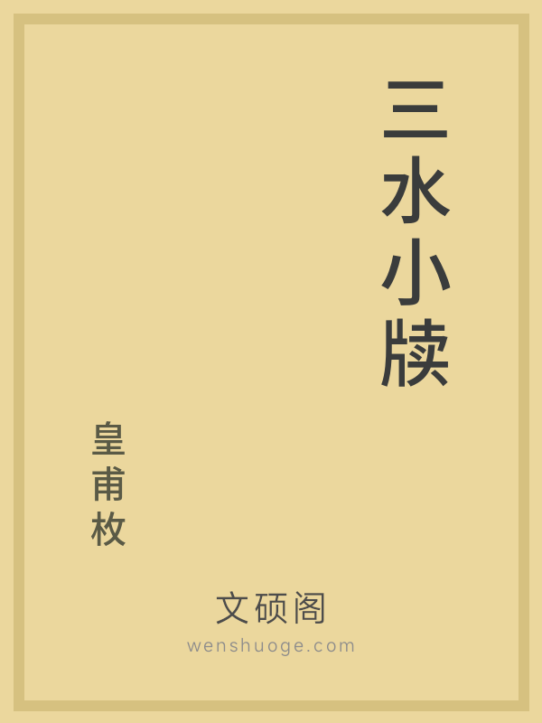 三水小牍 三水小牍