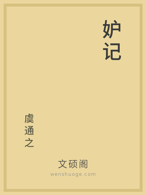 妒记的书籍封面