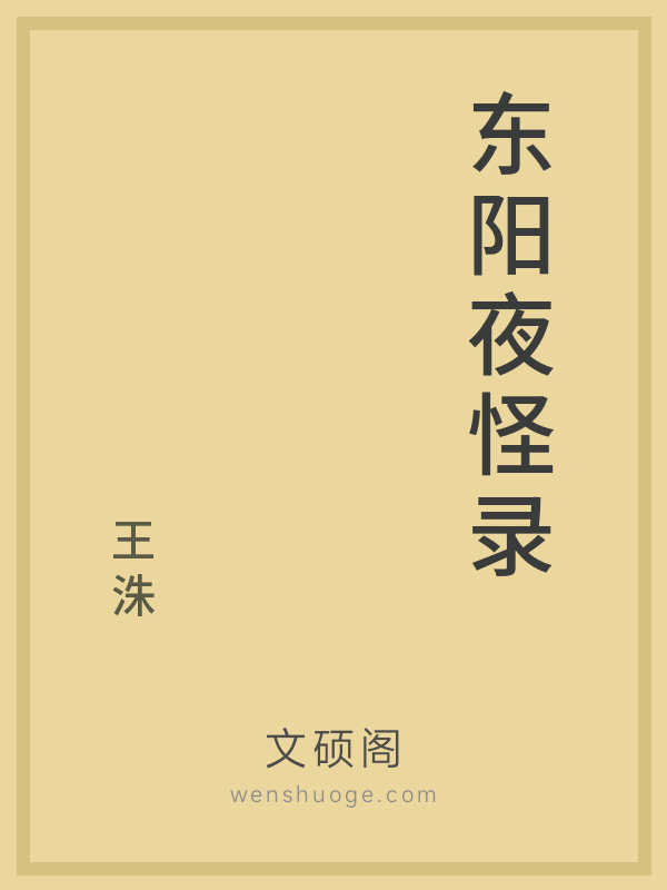 东阳夜怪录 东阳夜怪录