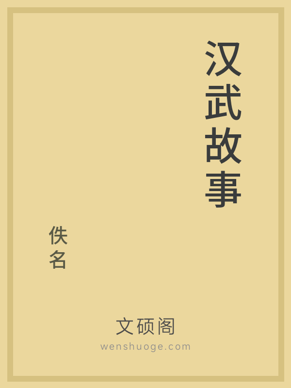 汉武故事 汉武故事
