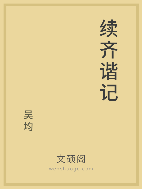 续齐谐记 续齐谐记