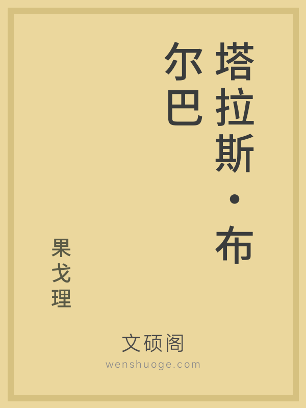 塔拉斯·布尔巴 塔拉斯·布尔巴