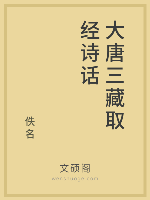 大唐三藏取经诗话 大唐三藏取经诗话