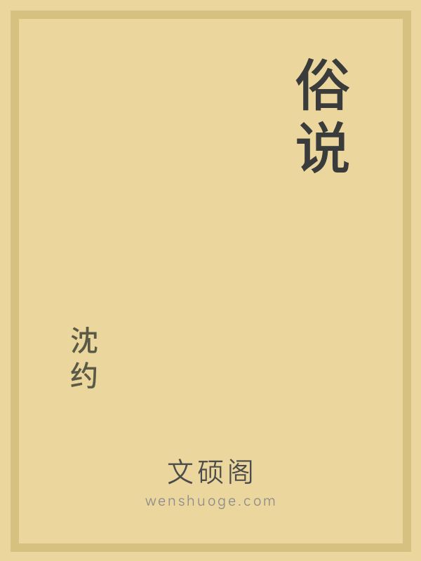 俗说 俗说