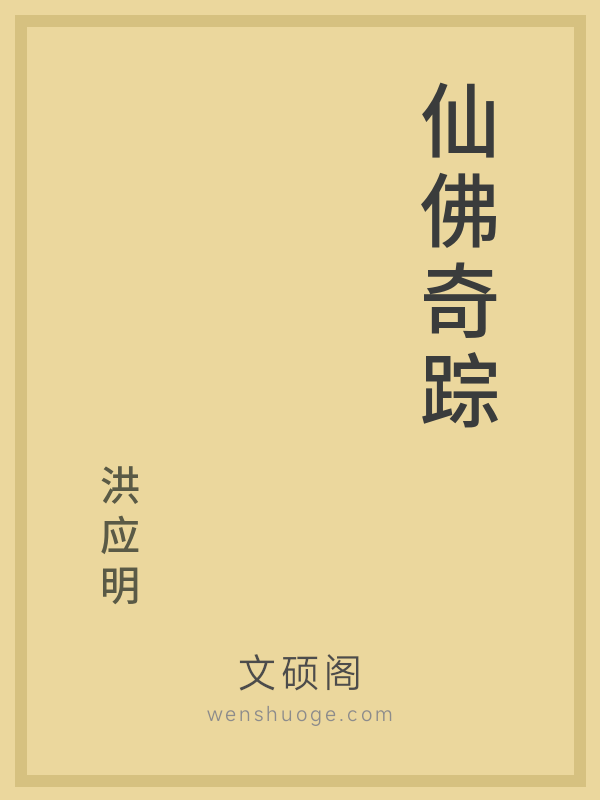 仙佛奇踪 仙佛奇踪