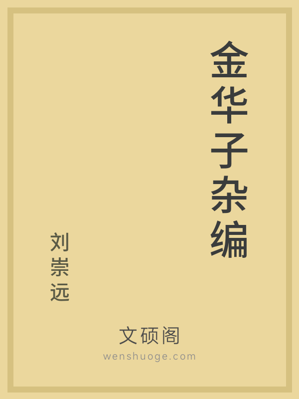 金华子杂编的书籍封面