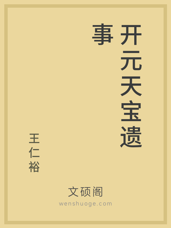 开元天宝遗事的书籍封面