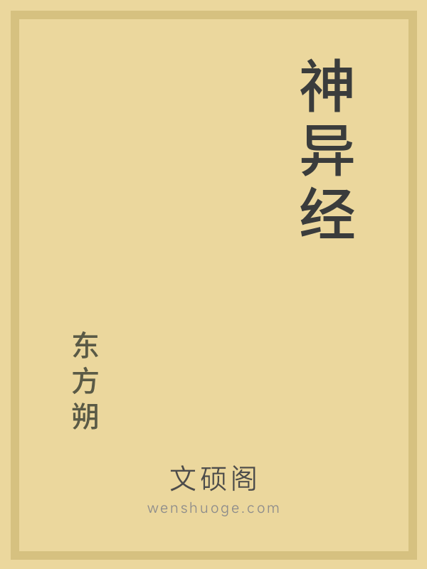 神异经 神异经