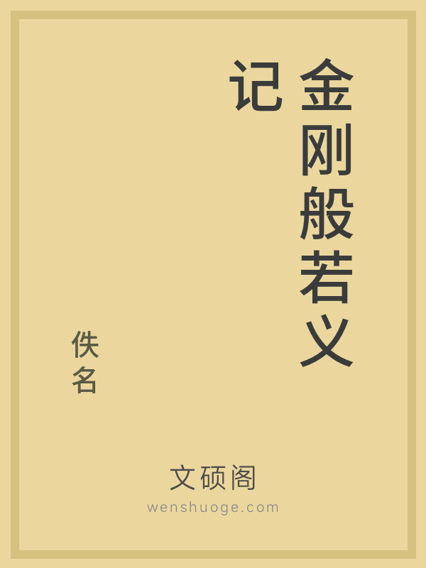 金刚般若义记的书籍封面