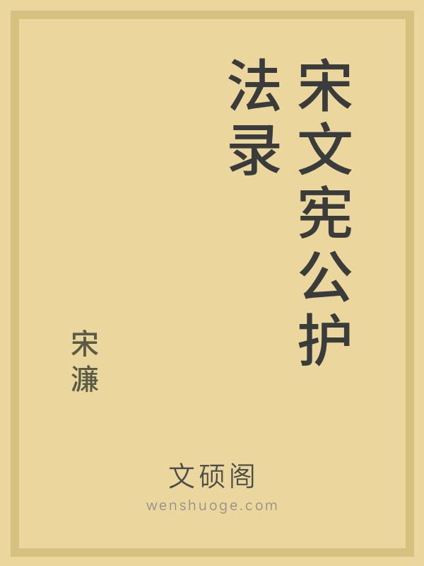 宋文宪公护法录的书籍封面