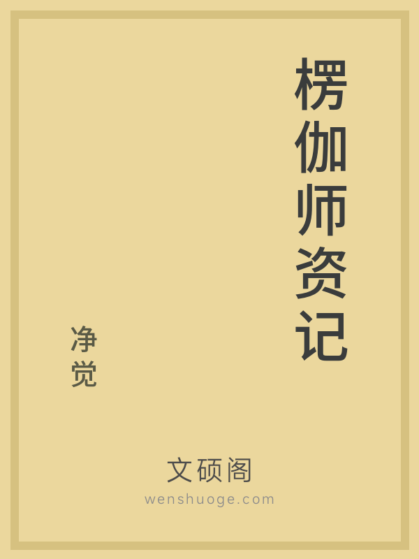 楞伽师资记的书籍封面