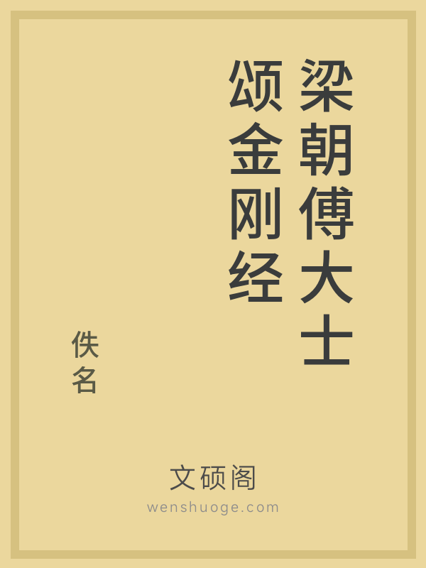 梁朝傅大士颂金刚经的书籍封面