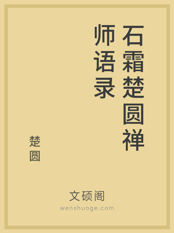 石霜楚圆禅师语录的书籍封面