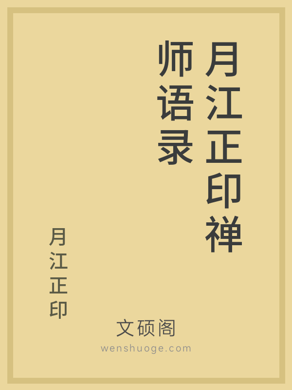 月江正印禅师语录