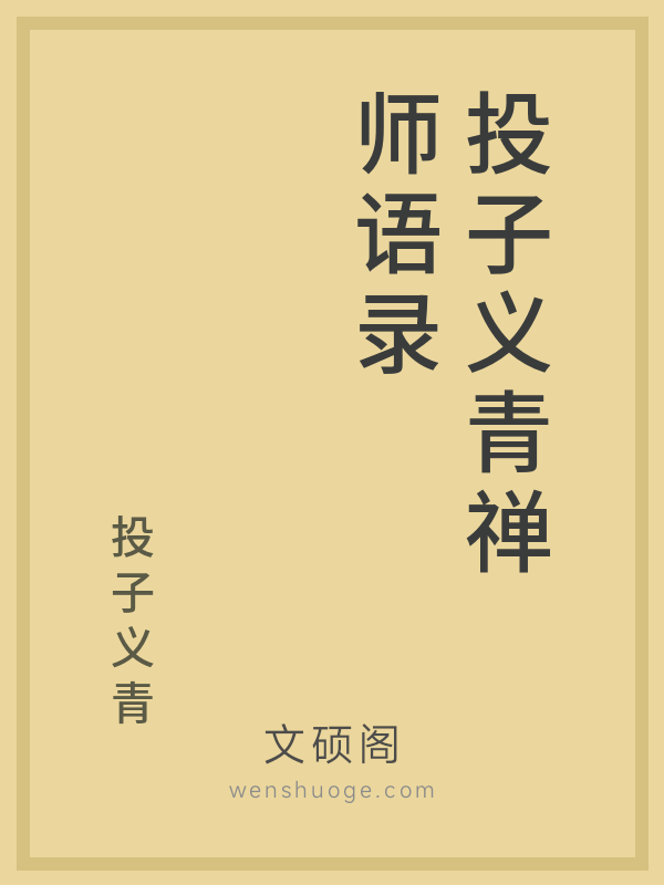 投子义青禅师语录的书籍封面