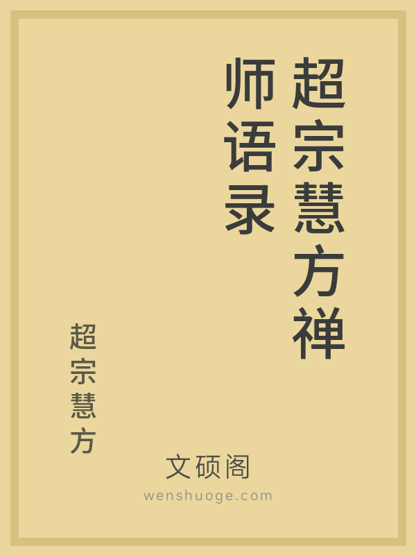 超宗慧方禅师语录的书籍封面