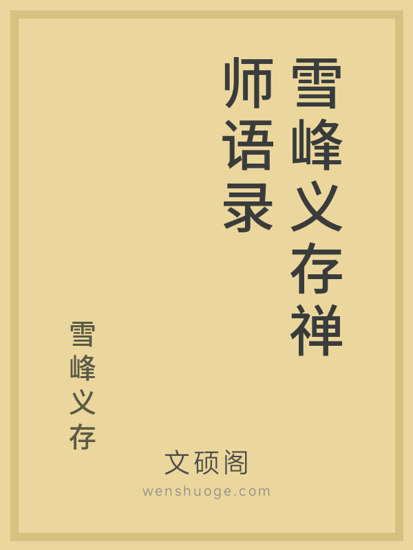 雪峰义存禅师语录 雪峰义存禅师语录