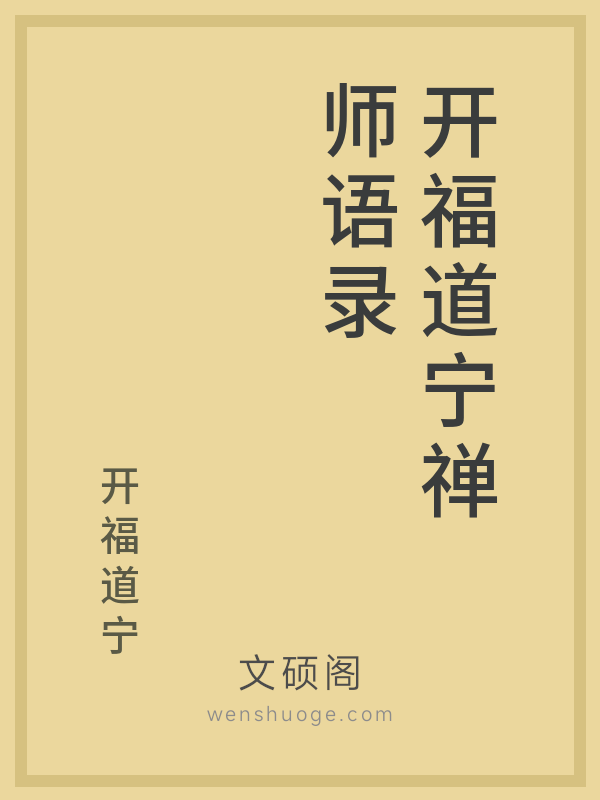 开福道宁禅师语录的书籍封面