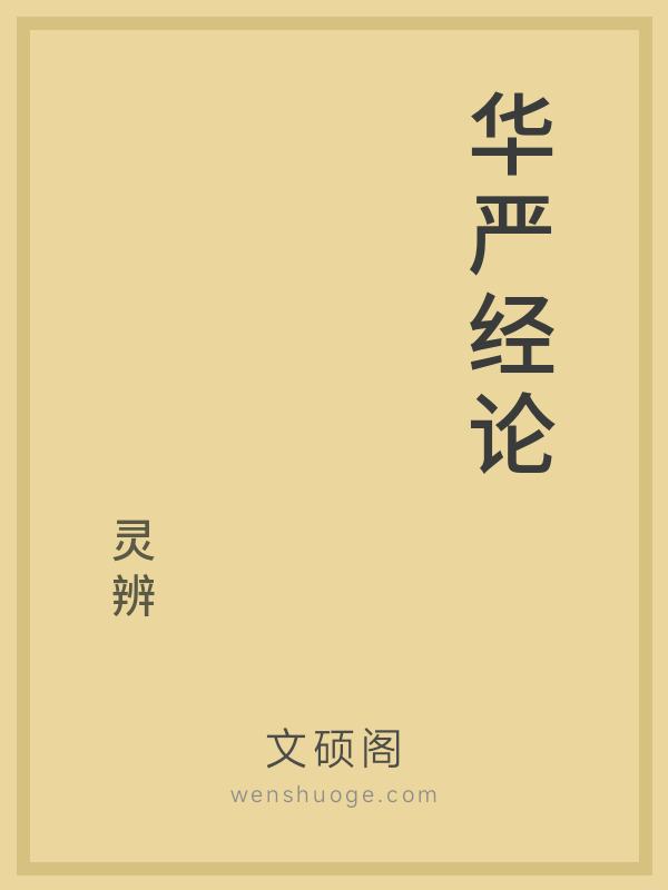 华严经论 华严经论