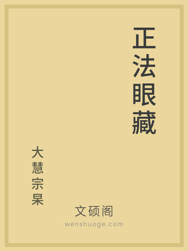 正法眼藏 正法眼藏