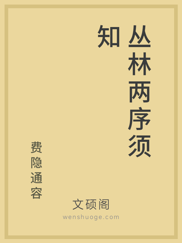 丛林两序须知 丛林两序须知
