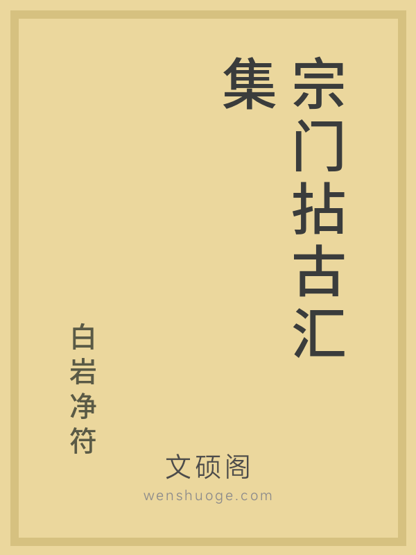 宗门拈古汇集 宗门拈古汇集
