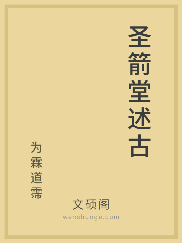 圣箭堂述古 圣箭堂述古