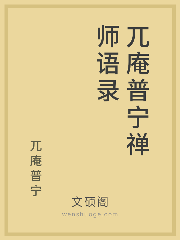 兀庵普宁禅师语录 兀庵普宁禅师语录